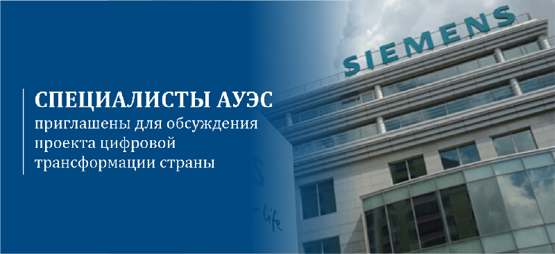 Специалисты АУЭС приглашены для обсуждения  проекта цифровой трансформации страны