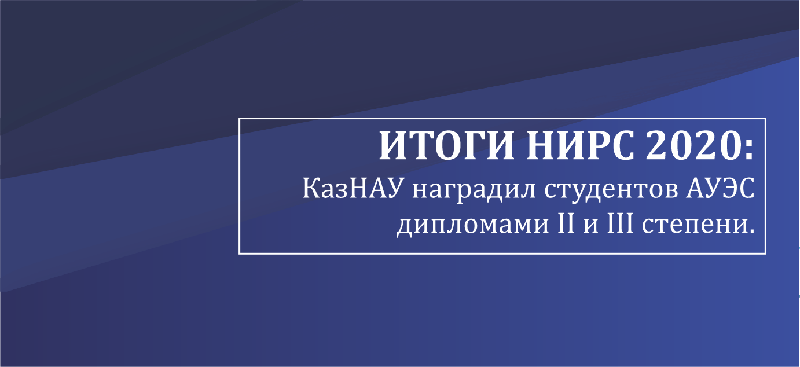 Итоги НИРС 2020: КазНАУ наградил студентов АУЭС дипломами II и III степени.