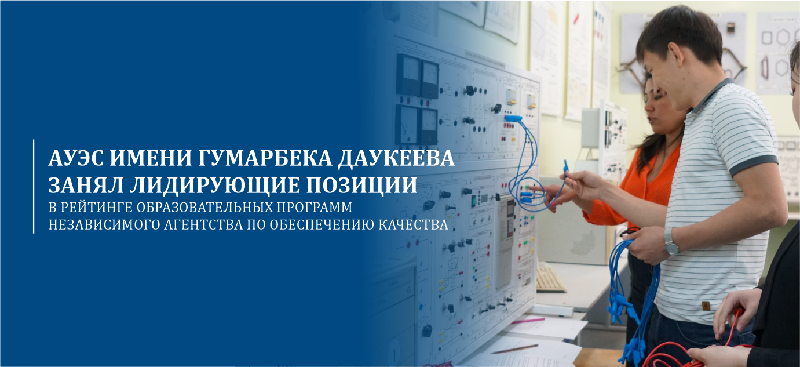 АУЭС имени Гумарбека Даукеева занял лидирующие позиции в рейтинге образовательных программ Независимого агентства по обеспечению качества.