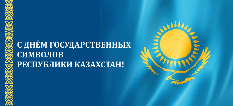 С Днем государственных символов Республики Казахстан!
