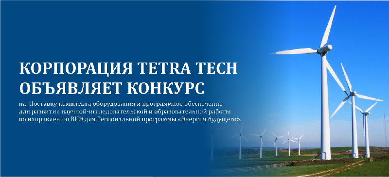 Корпорация Tetra Tech объявляет конкурс на  Поставку комплекта оборудования и программное обеспечение для развития научной-исследовательской и образовательной работы по направлению ВИЭ для Региональной программы «Энергия будущего».