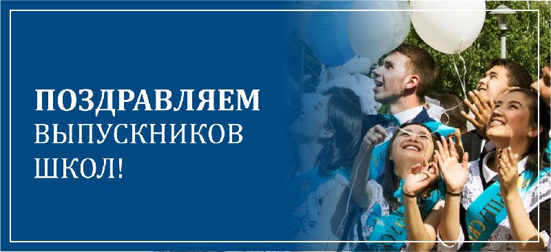 Поздравляем выпускников школ!