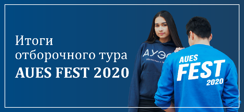 Итоги отборочного тура AUES FEST 2020!