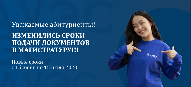 Изменились сроки подачи документов в магистратуру!!! Новые сроки с 15 июня по 15 июля 2020!