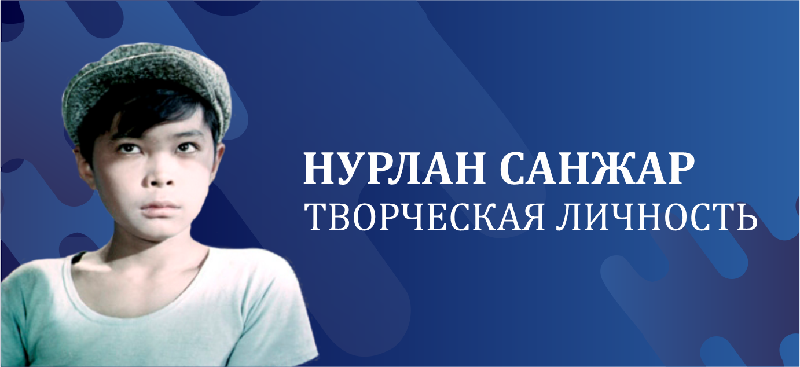 Нурлан Санжар– творческая личность