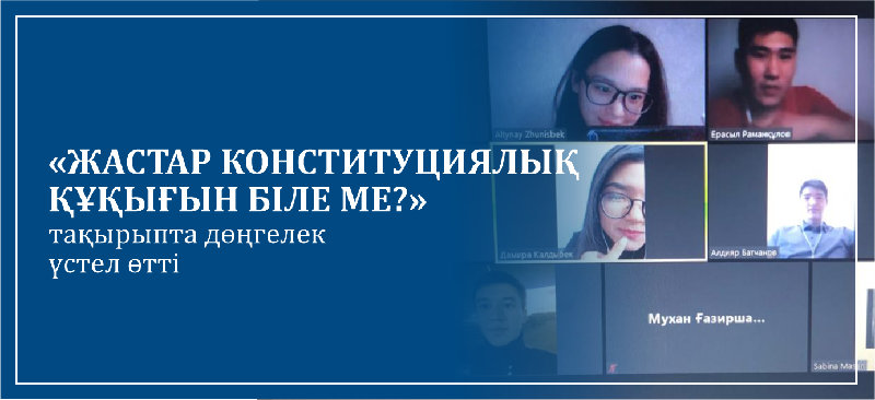 «Жастар конституциялық құқығын біле ме?» тақырыпта дөңгелек үстел өтті