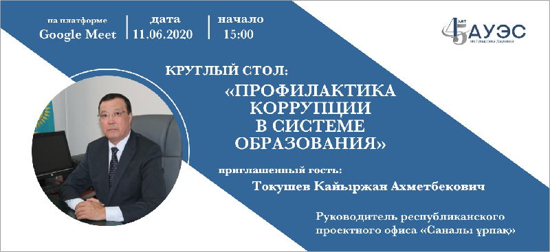 11.06.20 в 15:00 пройдет круглый стол 
