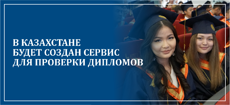В Казахстане будет создан сервис для проверки дипломов