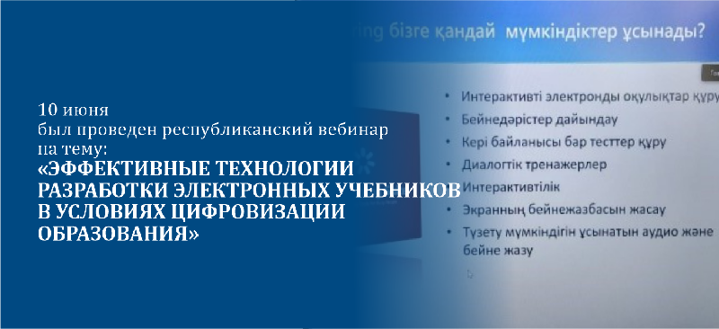 10 июня был проведен республиканский вебинар на тему «Эффективные технологии разработки электронных учебников в условиях цифровизации образования» 