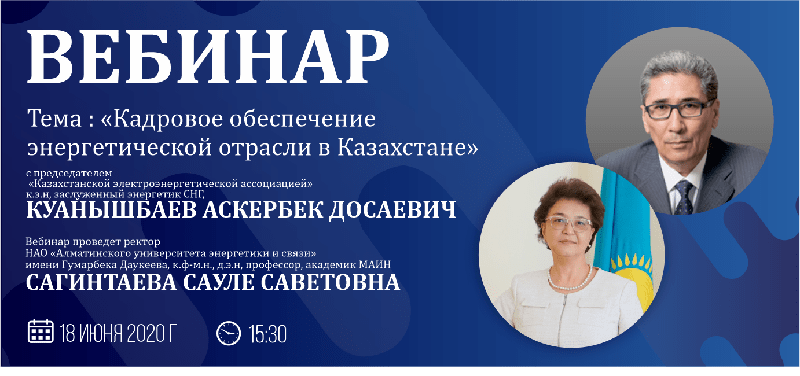 18 июня ректор АУЭС проведет вебинар с председателем «Казахстанской электроэнергетической ассоциации» к.э.н. Куанышбаевым А.Д.
