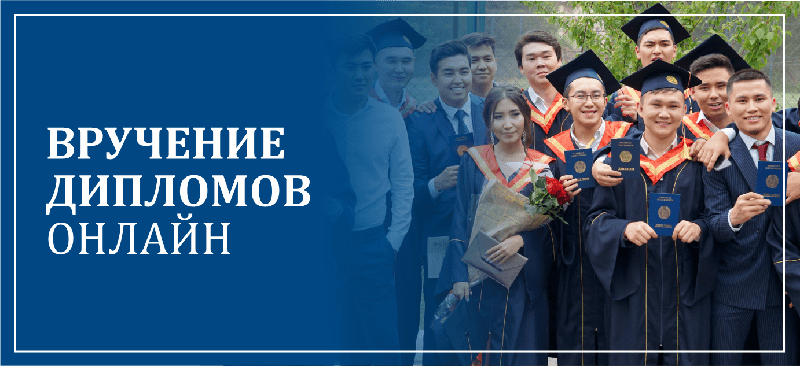 Вручение дипломов онлайн