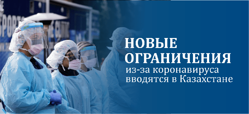 Новые ограничения из-за коронавируса вводятся в Казахстане