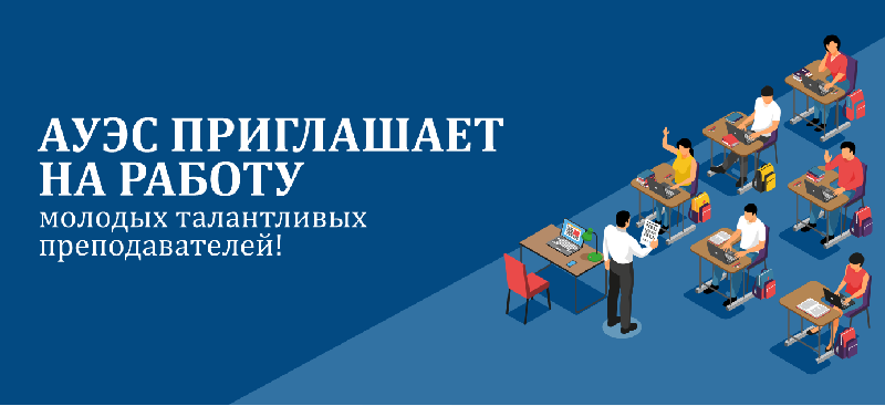 АУЭС приглашает на работу молодых талантливых преподавателей!
