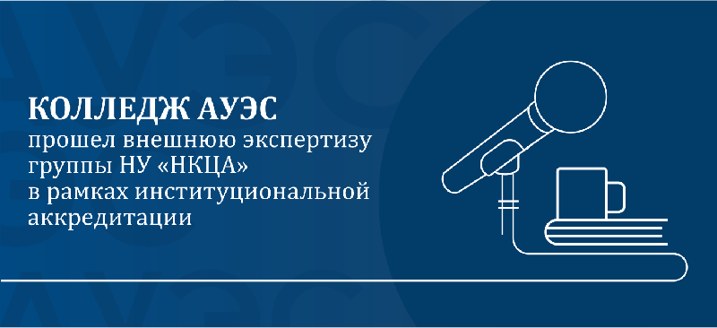 Колледж АУЭС прошел внешнюю экспертизу группы НУ «НКЦА» в рамках институциональной аккредитации.
