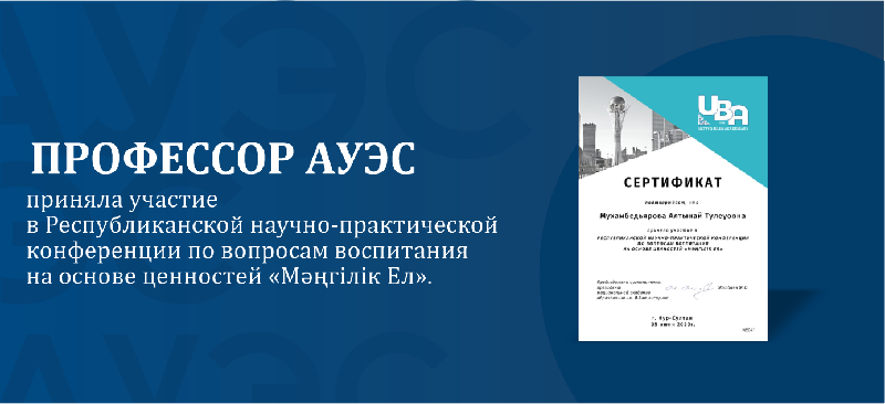 Профессор АУЭС приняла участие в  Республиканской научно-практической конференции по вопросам воспитания на основе ценностей «Мәңгілік Ел». 
