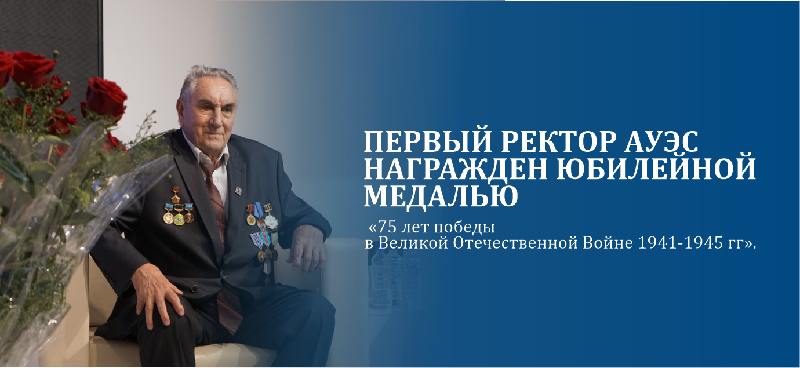 Первый ректор АУЭС награжден юбилейной медалью «75 лет победы в Великой Отечественной Войне 1941-1945 гг».