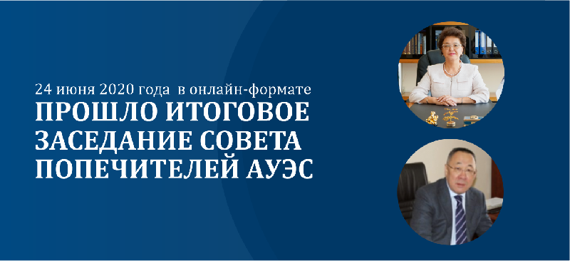 24 июня 2020 года  в онлайн-формате прошло итоговое заседание совета Попечителей АУЭС