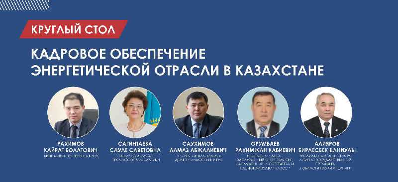 Круглый стол 