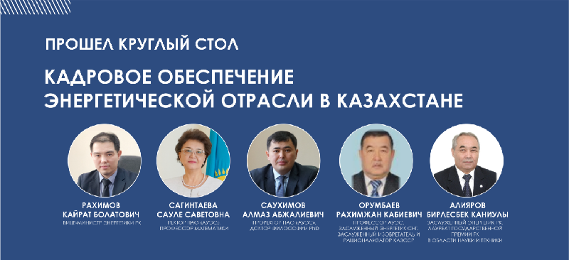 Круглый стол на тему «Кадровое обеспечение энергетической отрасли в Казахстане»