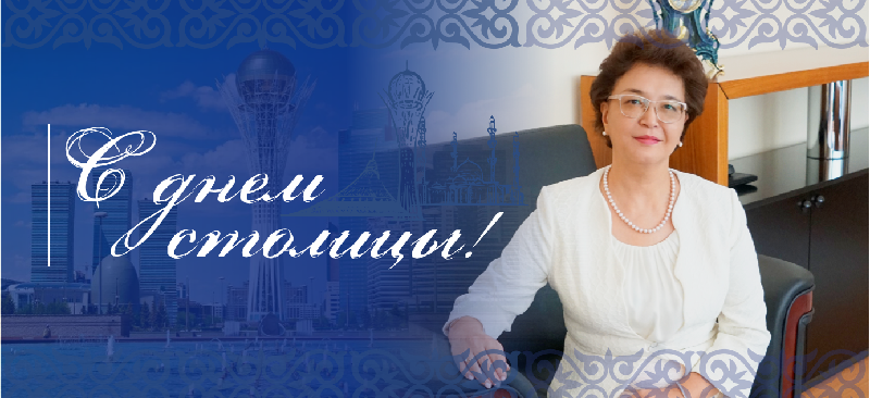 Сердечно поздравляю вас с государственным праздником Республики Казахстан — Днем столицы!