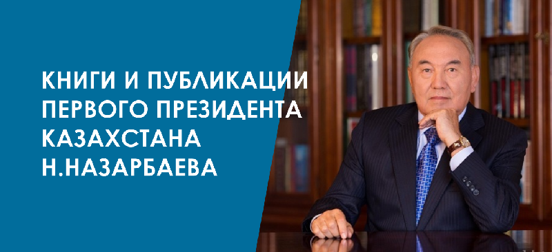 Книги и публикации первого президента Казахстана Н.Назарбаева
