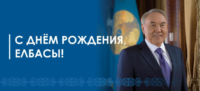 Аса құрметті Елбасы Нұрсұлтан Әбішұлы!