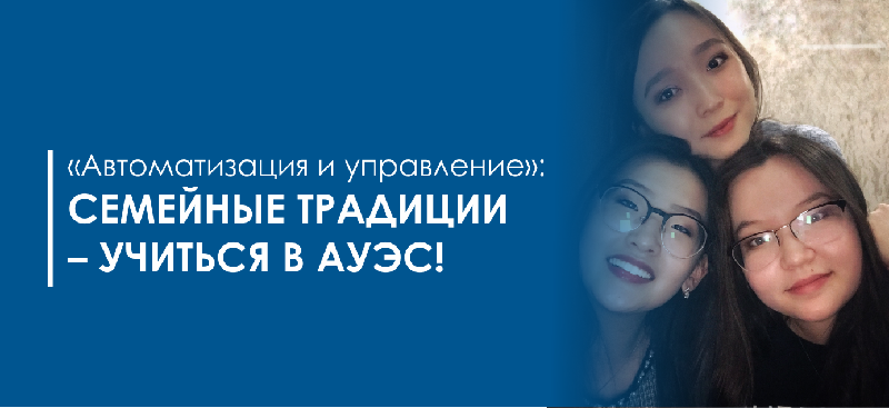 «Автоматизация и управление»: Семейные традиции – учиться в АУЭС!