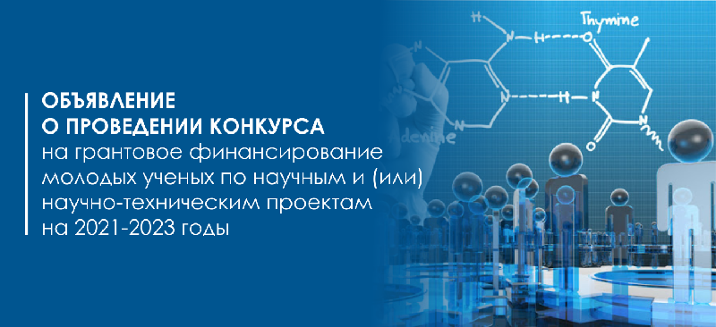 Объявление о проведении конкурса на грантовое финансирование молодых ученых по научным и (или) научно-техническим проектам на 2021-2023 годы