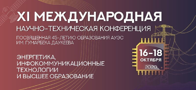XI Международная научно-техническая конференция «Энергетика, инфокоммуникационные технологии и высшее образование»