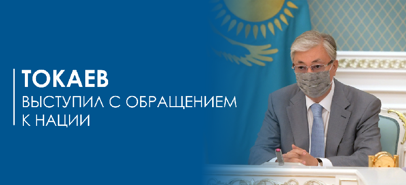 Токаев выступил с обращением к нации
