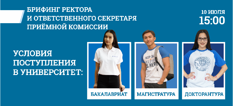 Брифинг ректора и ответственного секретаря приемной комиссии