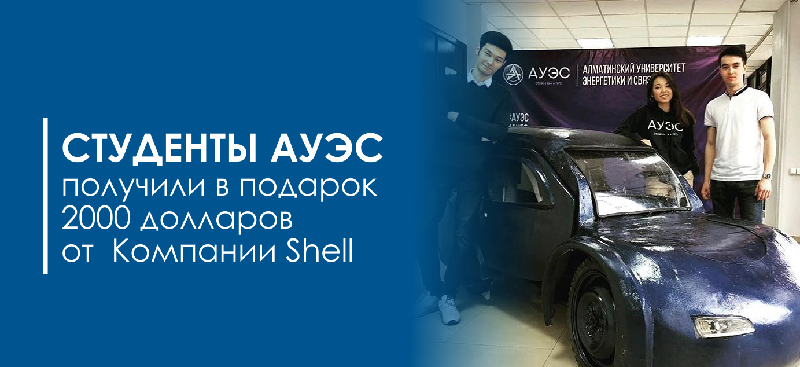Студенты АУЭС получили в подарок 2000 долларов от  Компании Shell