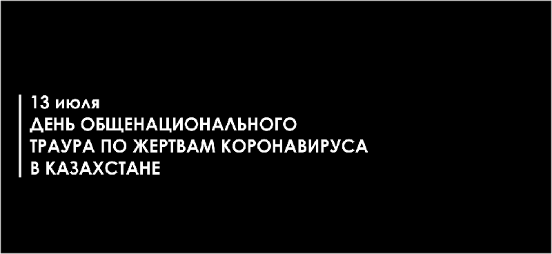 13 июля -День общенационального траура по жертвам коронавируса в Казахстане