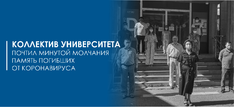 Коллектив университета почтил минутой молчания память жертв пандемии коронавируса.