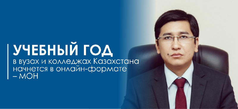 Учебный год в вузах и колледжах Казахстана начнется в онлайн-формате – МОН