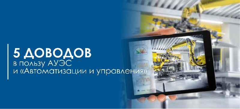 5 доводов в пользу АУЭС и «Автоматизации и управления»