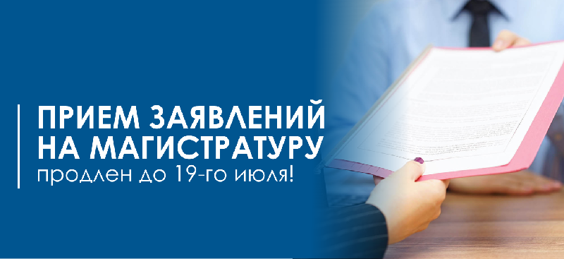 Прием заявлений на магистратуру продлен до 19-го июля!