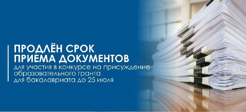 Продлен срок приема документов для участия в конкурсе на присуждение образовательного гранта для бакалавриата до 25 июля