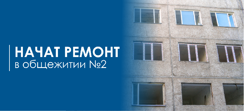 Начат ремонт в общежитии №2