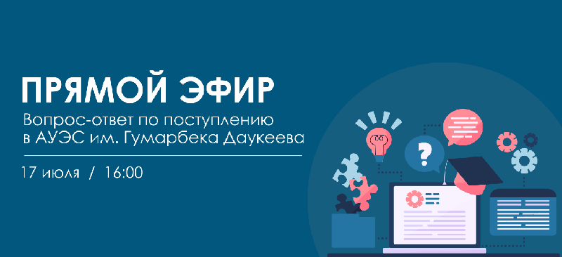 17 июля 2020 года будет прямой эфир с ответственным секретарем приёмной комиссии - Альмуратовой Камшат Бимуратовной по вопросам поступления в АУЭС им. Гумарбека Даукеева.