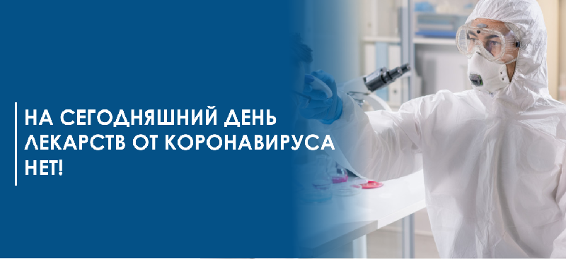 На сегодняшний день лекарств от коронавируса нет!