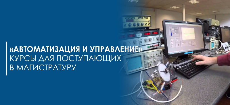 «Автоматизация и управление»  -  курсы для поступающих в магистратуру