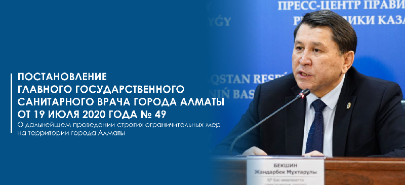 Постановление Главного государственного санитарного врача города Алматы от 19 июля 2020 года № 49 