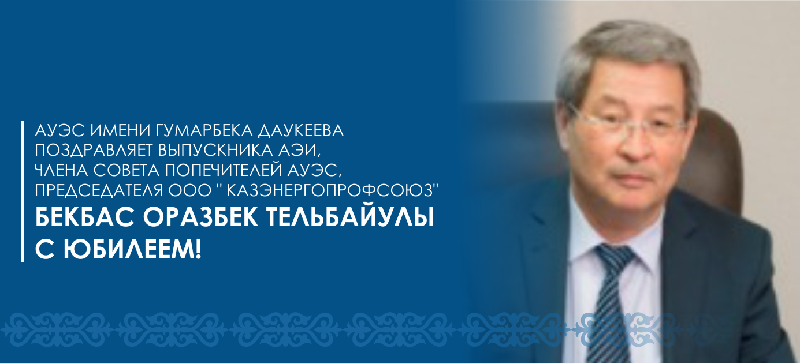 АУЭС имени Гумарбека Даукеева поздравляет выпускника АЭИ, члена совета попечителей АУЭС, председателя ОО 