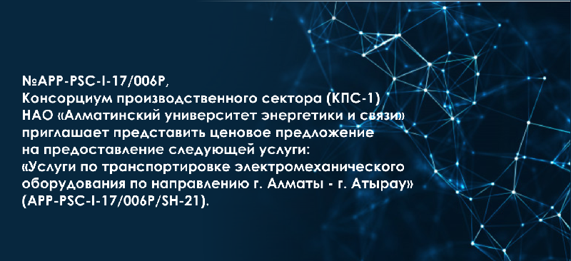 №APP-PSC-I-17/006P, Консорциум производственного сектора (КПС-1) НАО «АУЭС» приглашает представить ценовое предложение на предоставление следующей услуги: «Услуги по транспортировке электромеханического оборудования по направлению г. Алматы - г. Атырау»