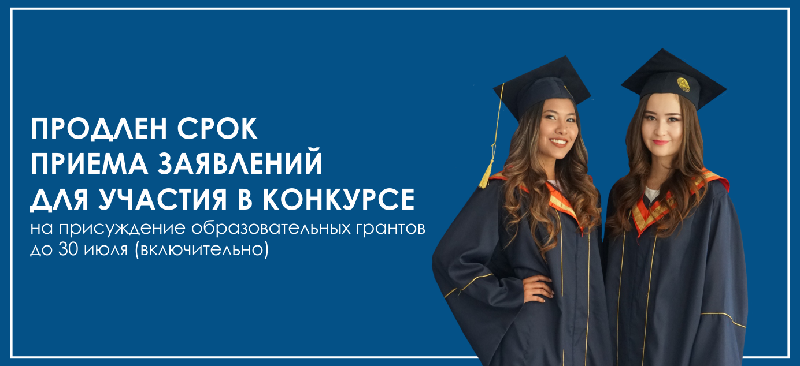 Продлен срок приема заявлений для участия в конкурсе на присуждение образовательных грантов  до 30 июля (включительно)