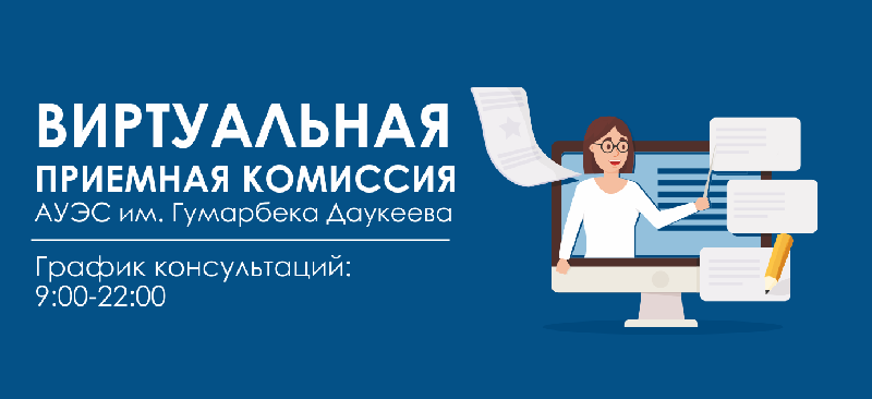 Приемная Комиссия Университета АУЭС им. Гумарбека Даукеева запускает видео-консультацию на платформе Google Meet!