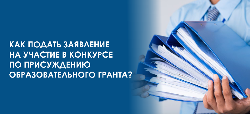 Как подать заявление на участие в конкурсе по присуждению образовательного гранта? 