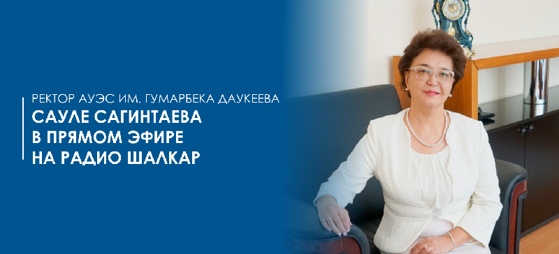 Интервью Сауле Саветовны на Радио Шалкар