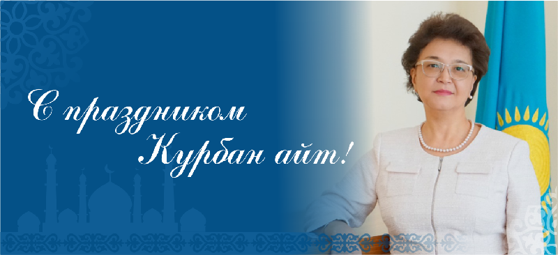 С праздником Курбан Айт! 